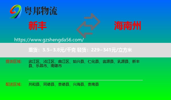 新丰县到海南州物流