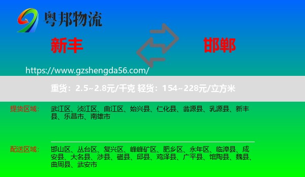 新丰县到邯郸物流