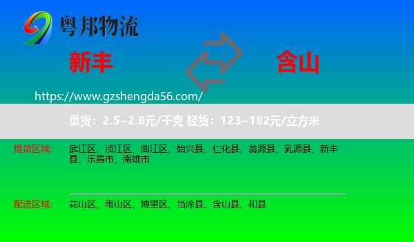 新丰县到含山县物流专线
