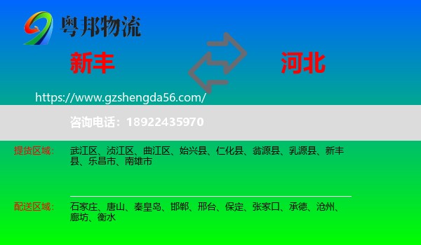 新丰县到河北物流