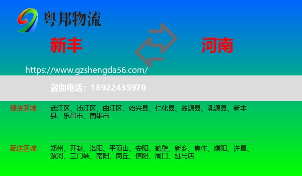 新丰县到河南物流