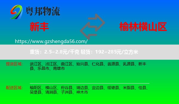 新丰县到横山区物流专线