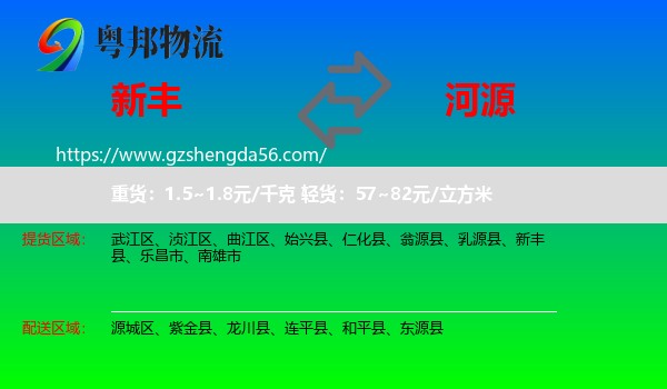新丰县到河源物流