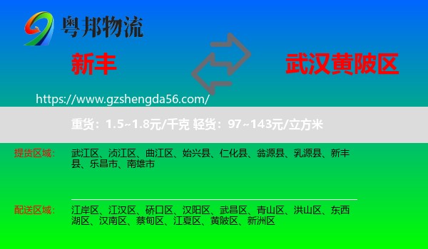 新丰县到黄陂区物流专线
