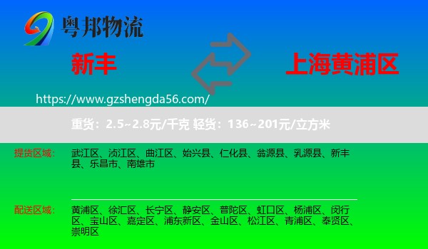 新丰县到黄浦区物流专线