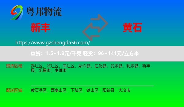 新丰县到黄石物流