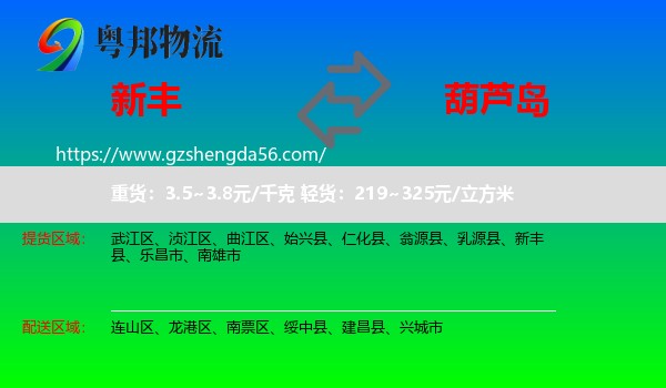 新丰县到葫芦岛物流
