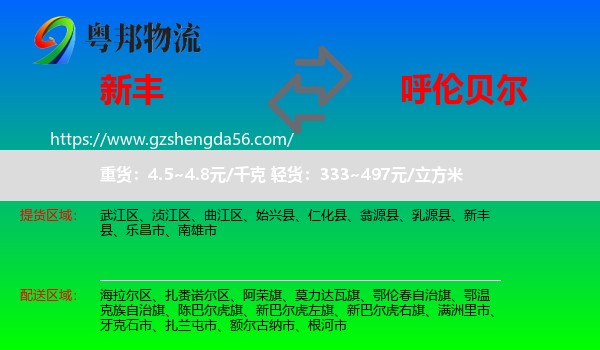 新丰县到呼伦贝尔物流
