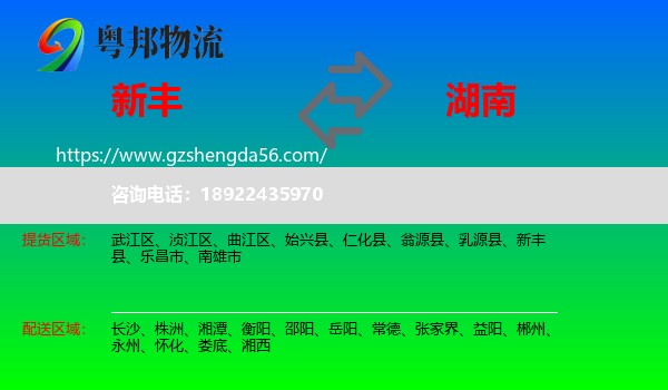 新丰县到湖南物流