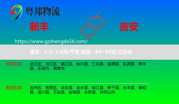 新丰县到吉安物流