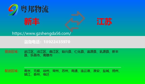 新丰县到江苏物流