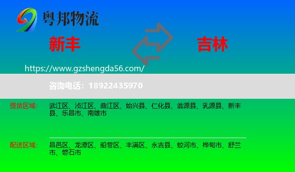新丰县到吉林市物流