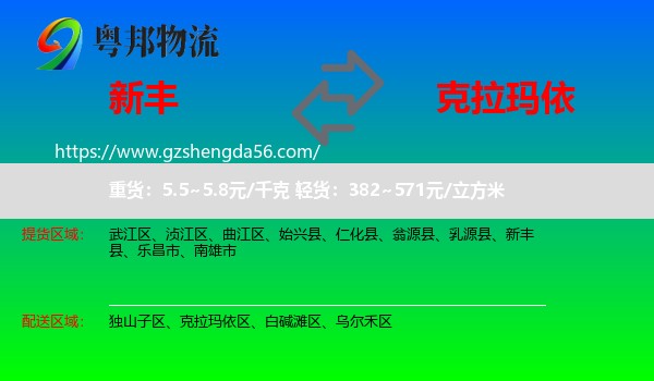 新丰县到克拉玛依物流