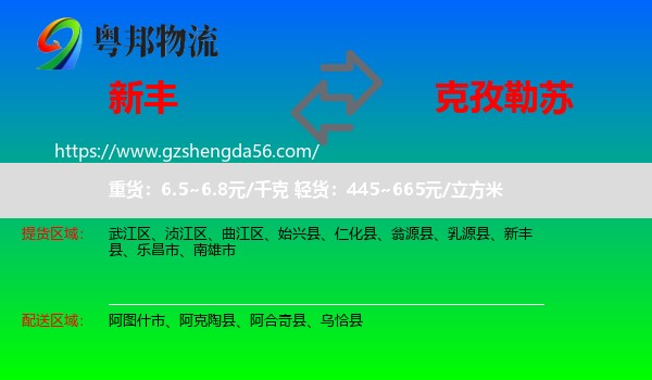 新丰县到克孜勒苏物流