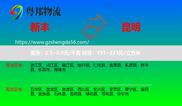 新丰县到昆明专线