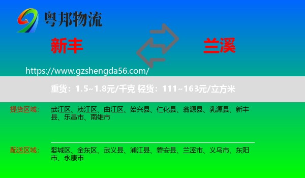 新丰县到兰溪市物流专线