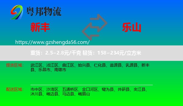 新丰县到乐山物流