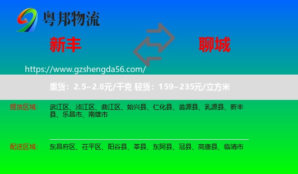 新丰县到聊城物流