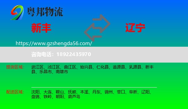 新丰县到辽宁物流