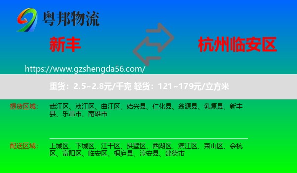 新丰县到临安区物流专线