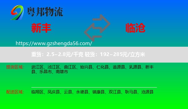 新丰县到临沧物流