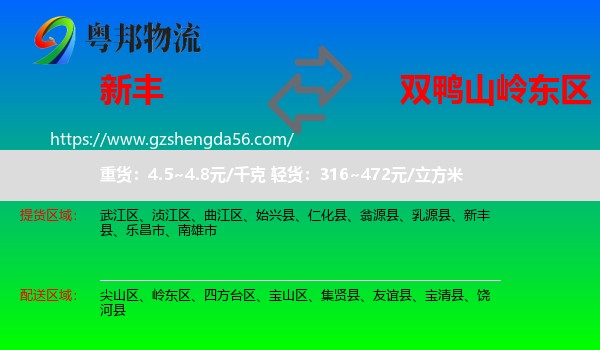 新丰县到岭东区物流专线