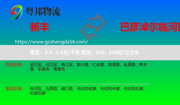 新丰县到临河区物流专线