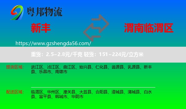 新丰县到临渭区物流专线