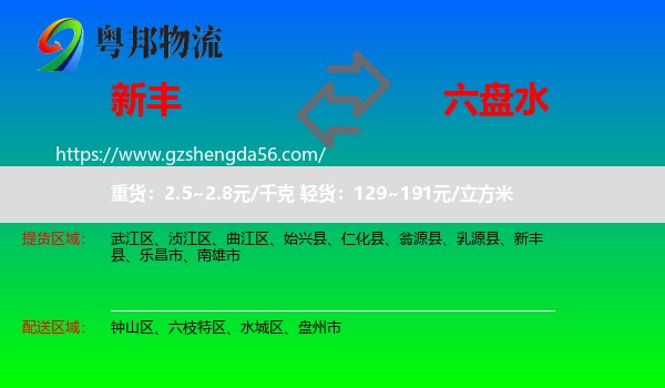 新丰县到六盘水物流