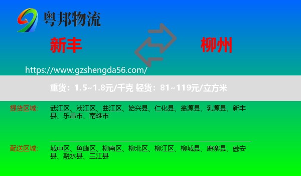 新丰县到柳州物流