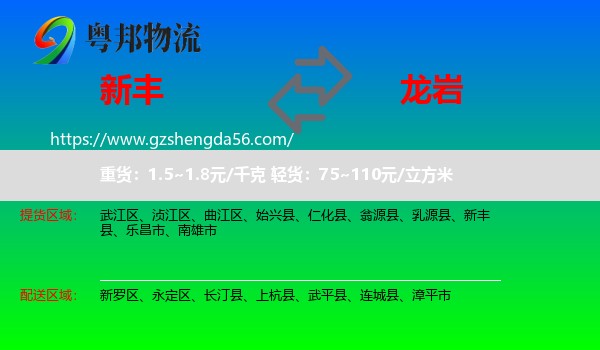 新丰县到龙岩物流