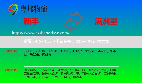 新丰县到满洲里市物流专线