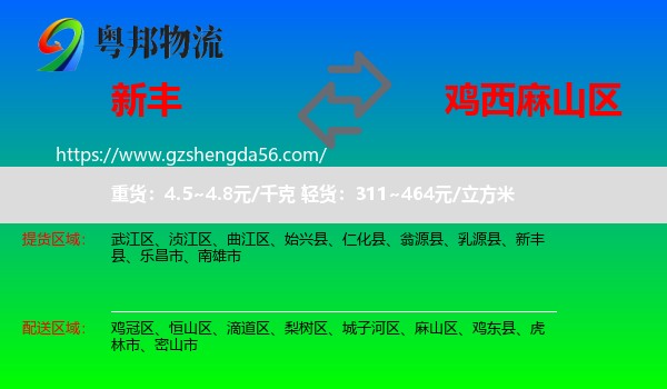 新丰县到麻山区物流专线