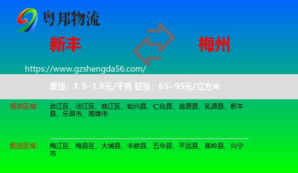 新丰县到梅州物流