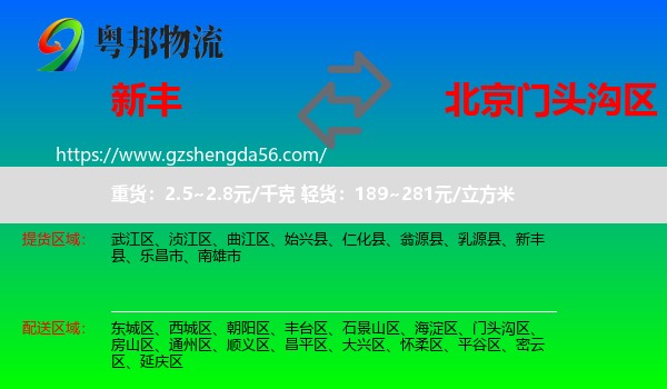 新丰县到门头沟区物流