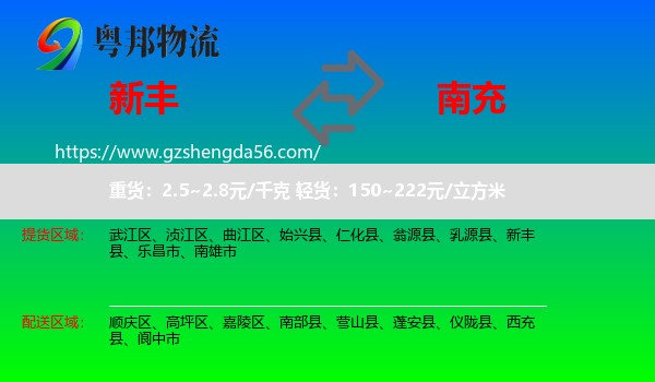 新丰县到南充物流