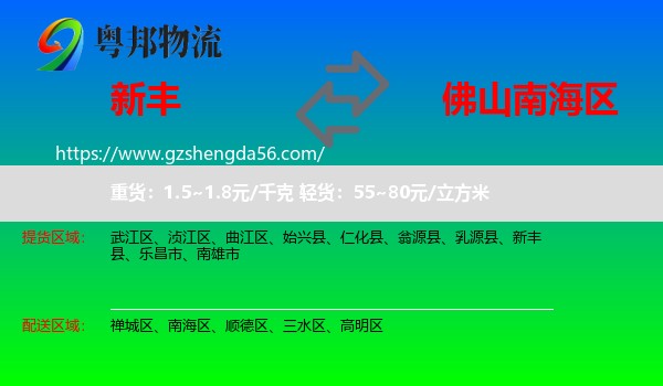 新丰县到南海区物流专线