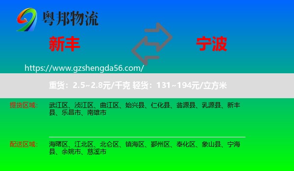 新丰县到宁波物流
