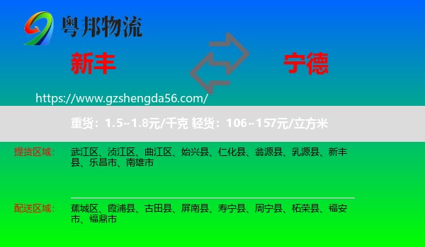 新丰县到宁德物流