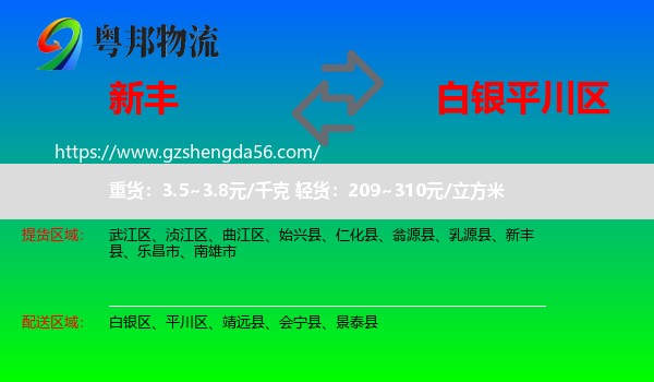 新丰县到平川区物流专线