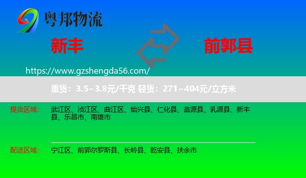 新丰县到前郭尔罗斯县物流专线