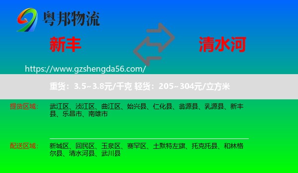新丰县到清水河县物流专线
