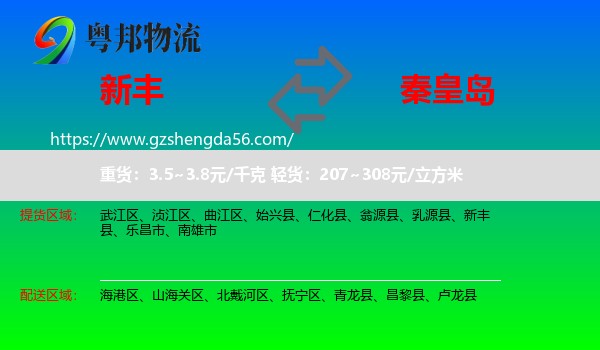 新丰县到秦皇岛物流