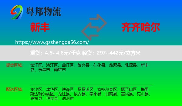 新丰县到齐齐哈尔物流
