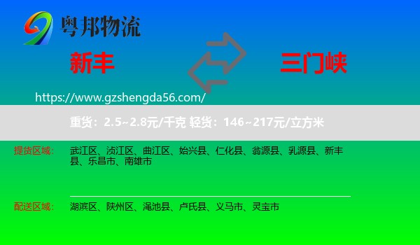 新丰县到三门峡物流