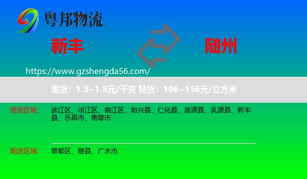 新丰县到随州物流