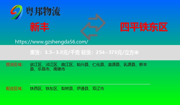 新丰县到铁东区物流专线
