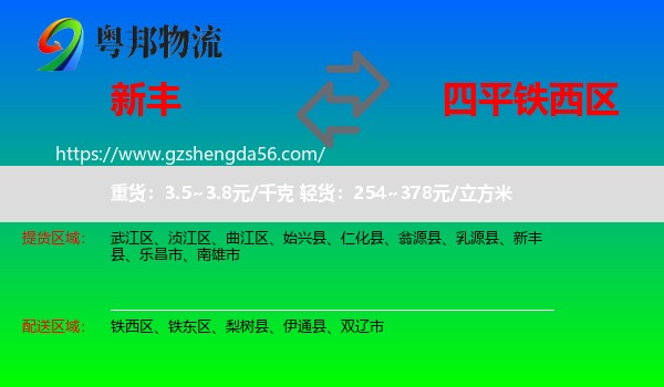 新丰县到铁西区物流专线