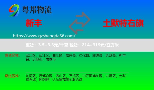 新丰县到土默特右旗物流专线