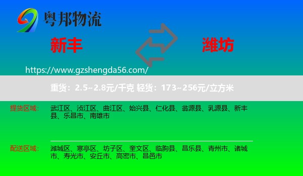 新丰县到潍坊物流